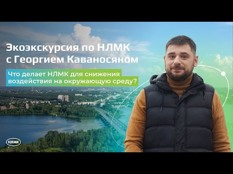 Что делает НЛМК для снижения воздействия на окружающую среду?