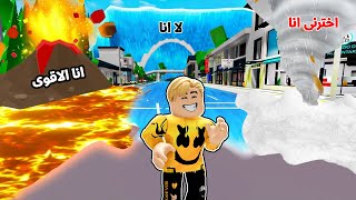 فيلم روبلوكس : قوة الطبيعة النار🔥 والماء 🌊والرياح 💨 عايزين يتبنونى 😭 عربى ولا انجليزى 😂 screenshot 4