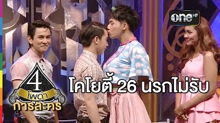 4 โพดำ การละคร เรื่อง โคโยตี้ 26 นรกไม่รับ 1 เม.ย.58 ริท เรืองฤทธิ์