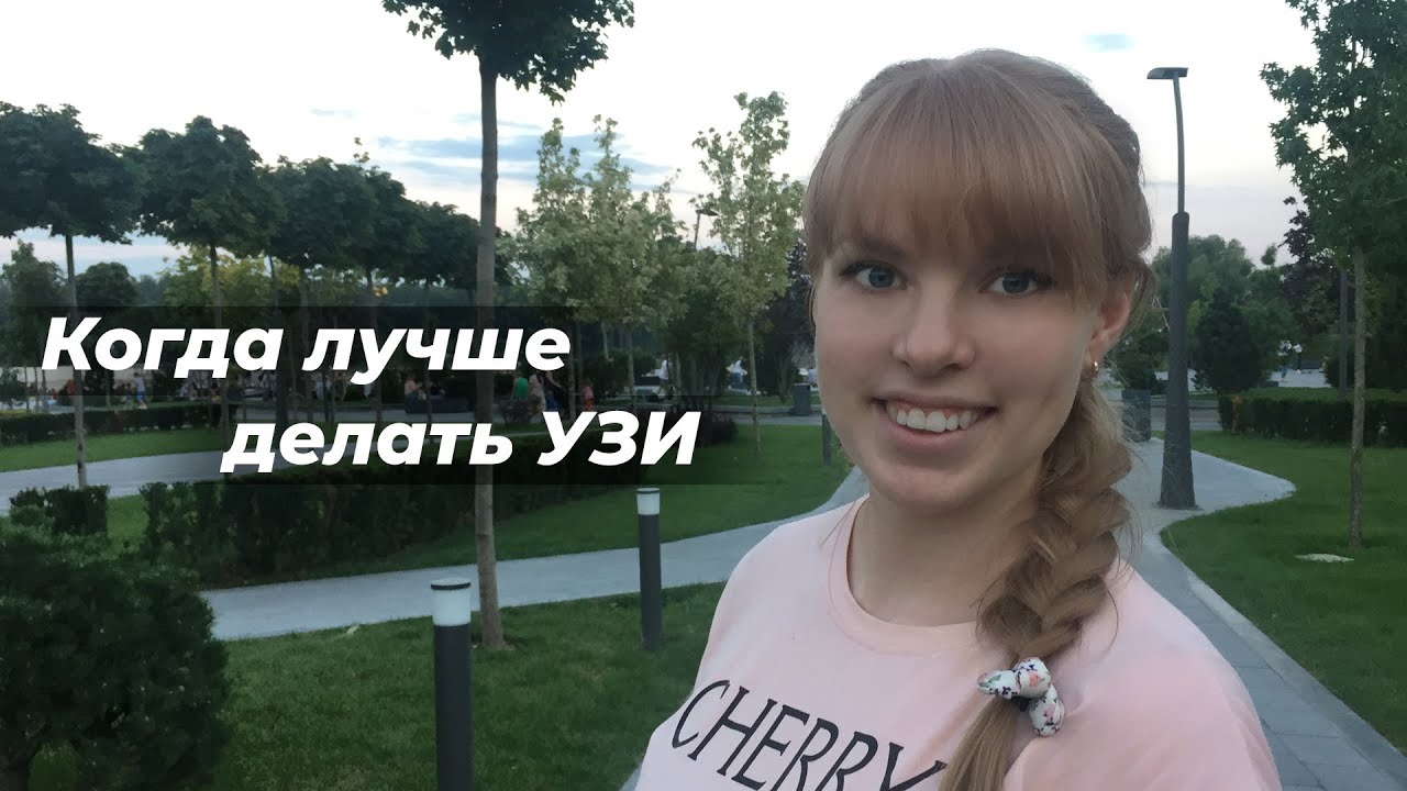 Когда лучше делать УЗИ