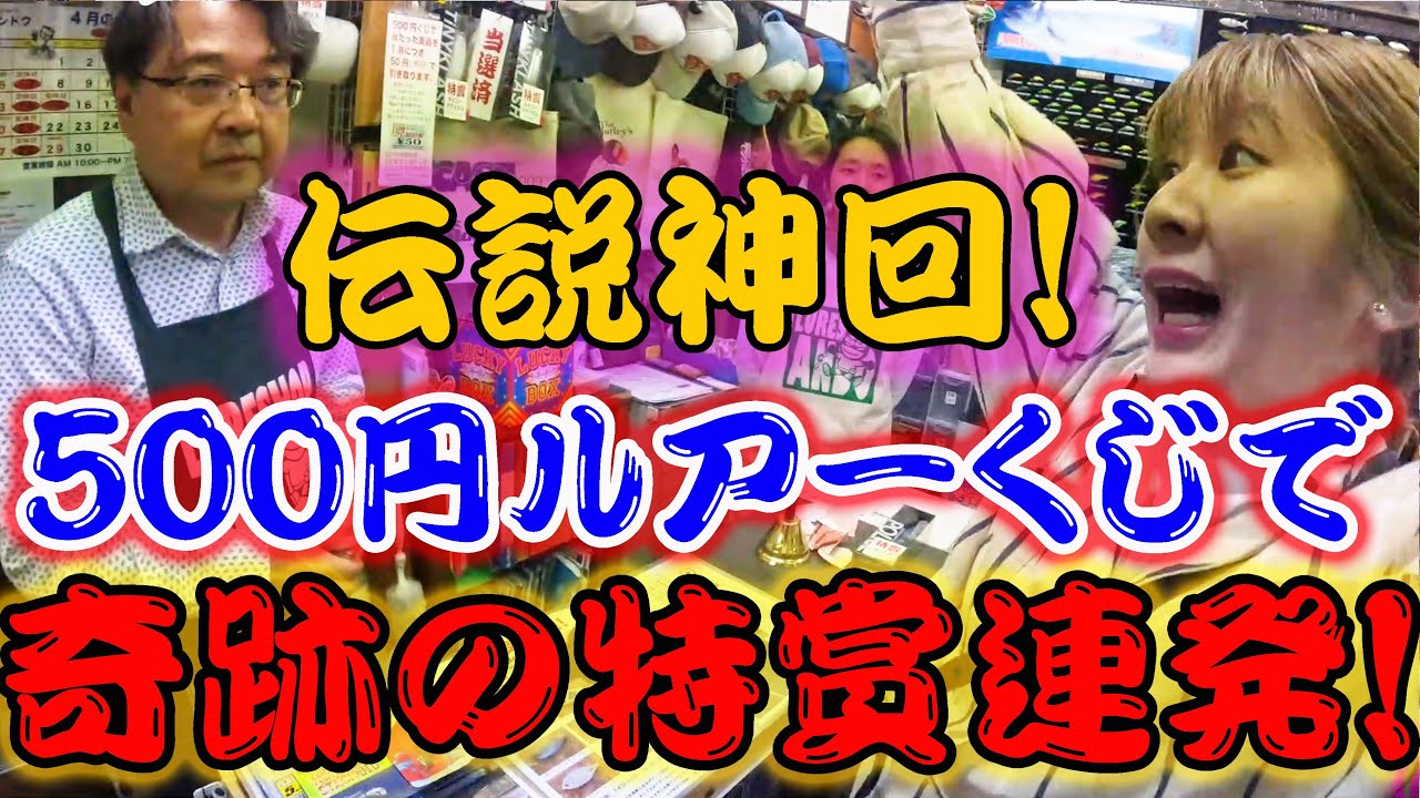 伝説神回！信じられない！！５００円ルアーくじで奇跡の特賞連発！！！【2025】【バス釣り】【シャーベットヘアーチャンネル】【ルアーショップアンドウ】