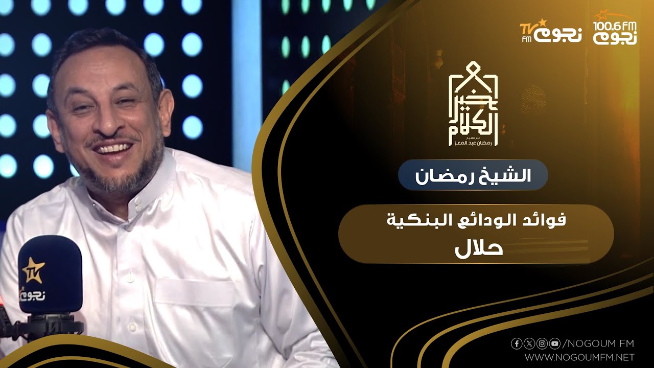 الشيخ رمضان: فوائد الودائع البنكية حلال.. متوهوش نفسكم!