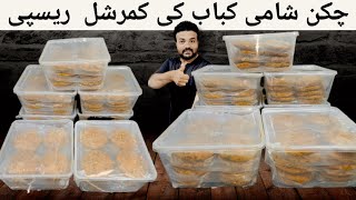 Commercial Chicken Shami Kabab Recipe | Market Style Soft & Juicy Shami | Ramadan Special screenshot 4