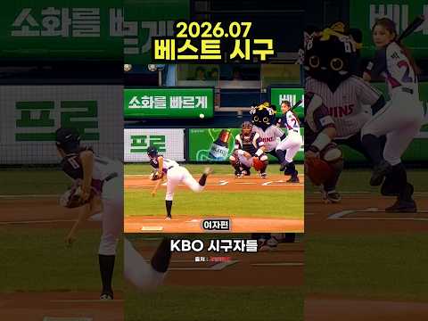 2026 프로야구 7월 베스트 시구(여자편) #야구 #프로야구