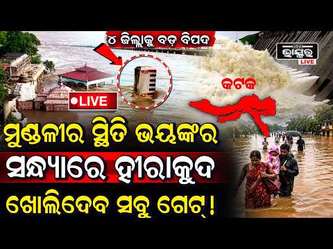 🔴Live: ହୀରାକୁଦରେ ବଡ଼ ହଲଚଲ, ଗର୍ଜିଲାଣି ମହାନଦୀ ମୁଣ୍ଡଳୀର ସ୍ଥିତି ଭୟଙ୍କର...| Hirakud Dam Flood Alert