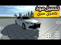 تحميل مود كامري سري للعبه سمبل كار كراش في اول تعليق 