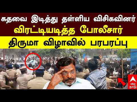 VCK Thirumavalavan | கதவை இடித்து தள்ளிய விசிகவினர்! விரட்டியடித்த போலீசார்!திருமா விழாவில் பரபரப்பு