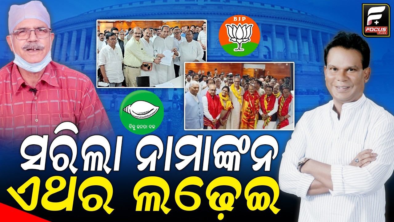 ନାମାଙ୍କନ ଭରିଲେ ମନମୋହନ-ସୁଜିତ; କନଫିଡେଣ୍ଟ ଅଛନ୍ତି ଦିଲ୍ଲୀପ, ଏଥର ପ୍ରତିଶୋଧର ବେଳ ll FOCUS PLUS ||