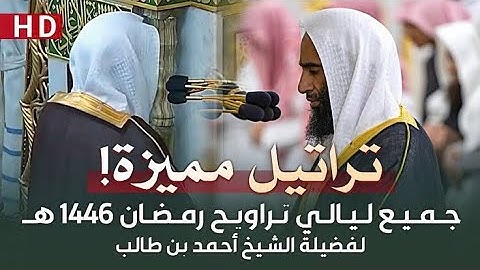 إبداع متجدد وتحبير متألق جميع تلاوات الشيخ أحمد بن طالب في رمضان عام 1446 هـ بجودة عالية HD