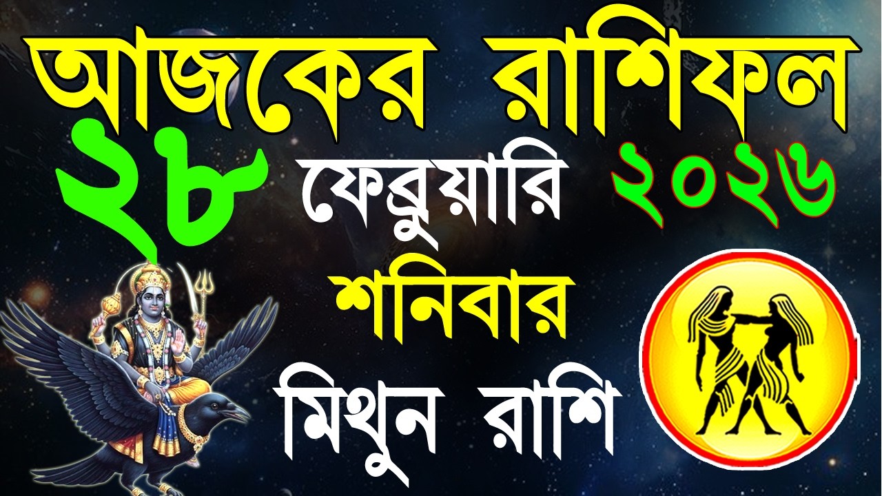 Ajker Rashifal28 Fabruary bangla 2026|মিথুন রাশিফল২৮ফেব্রুয়ারি |Mithun Rashi| #ajkerrashifal|Geimini