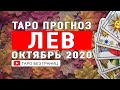 ЛЕВ ОКТЯБРЬ 2020 | Расклад Таро | Таро онлайн | Гадание Онлайн