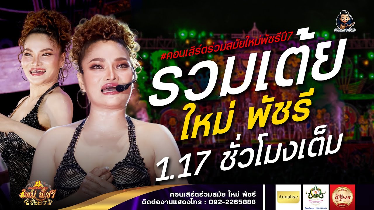 รวมเต้ยอย่างเดียว 1.17 ชม.เต็ม - ใหม่ พัชรี  : บันทึกการแสดงสด ลำซิ่งใหม่พัชรี อ.หนองหาร อุดรธานี