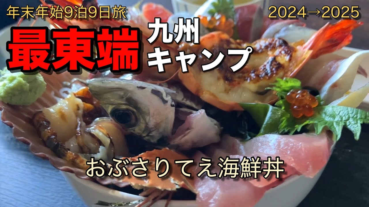 九州最東端キャンプ⑥ おぶさりてえ海鮮丼編