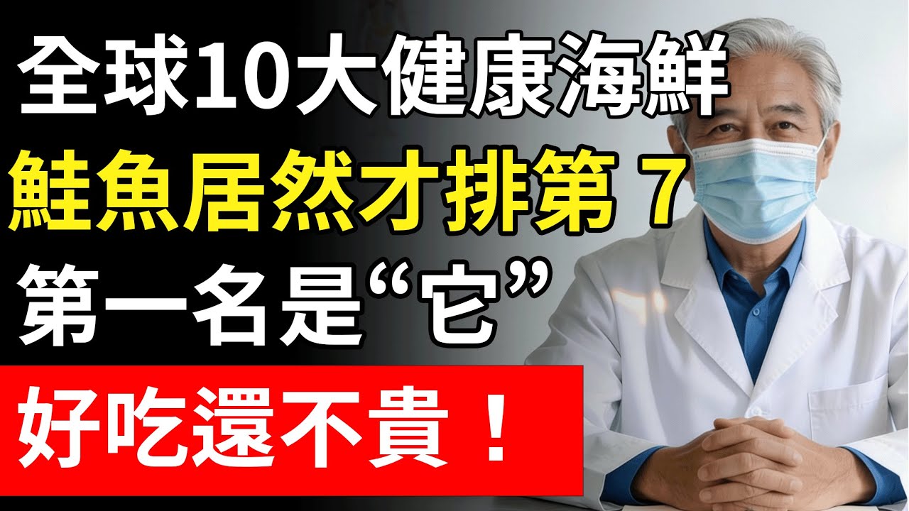 別再花冤枉錢買鮭魚！全球公認『最健康海鮮』冠軍竟然是它，好吃还不贵，可惜90%的人都看不起它！