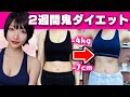 短期 2週間本気ダイエットで 4kg 大幅サイズダウン 胸は残して3サイズ調整 運動と食事 短期 2週間本気ダイエットで 4kg 大幅サイズダウン 胸は残して3サイズ調整 運動と食事