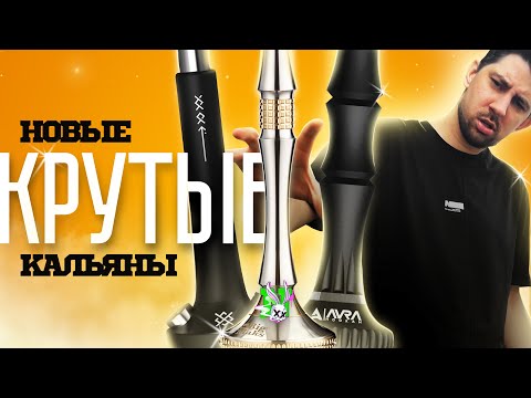 Новые крутые кальяны! Черная Душа / BigMax / Aura. Розыгрыш!