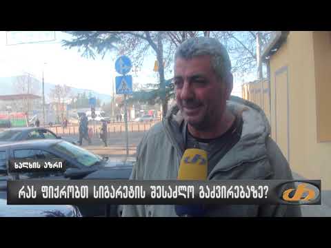 რას ფიქრობთ სიგარეტის შესაძლო გაძვირებაზე?