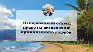 Возмещение вреда (ущерба) за испорченный отпуск: кто будет виноват и что делать.