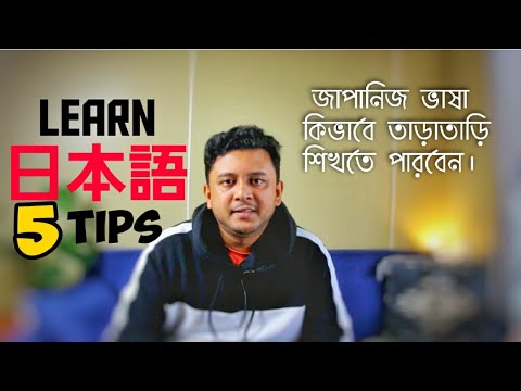 জাপানিজ ভাষা কিভাবে তাড়াতাড়ি শিখতে পারবেন।  5 Tips for learning Japanese fast.