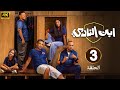 الحلقة 3 من مسلسل ابن النادي بطولة احمد فهمي و اية سماحة و سيد رجب 2025 