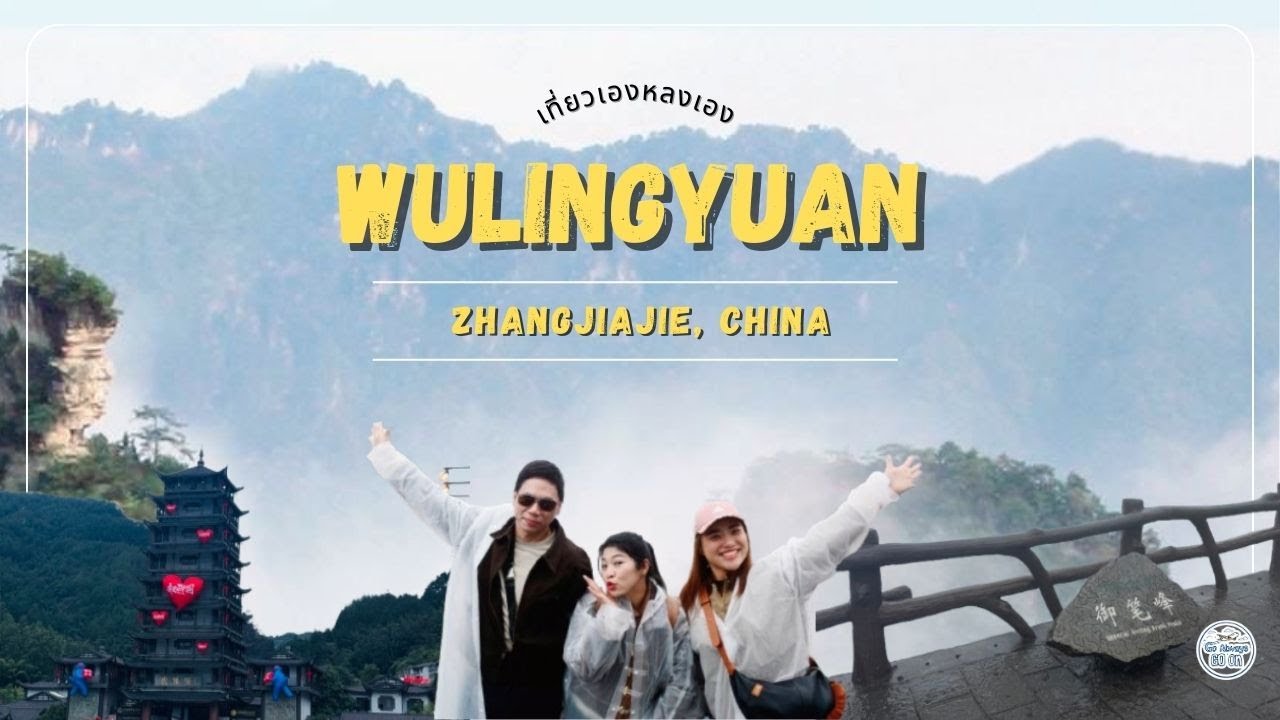 Zhangjiajie ครั้งแรก : EP1 Wulingyuan  เที่ยวเอง หลงเอง อีกแล้ว!!!