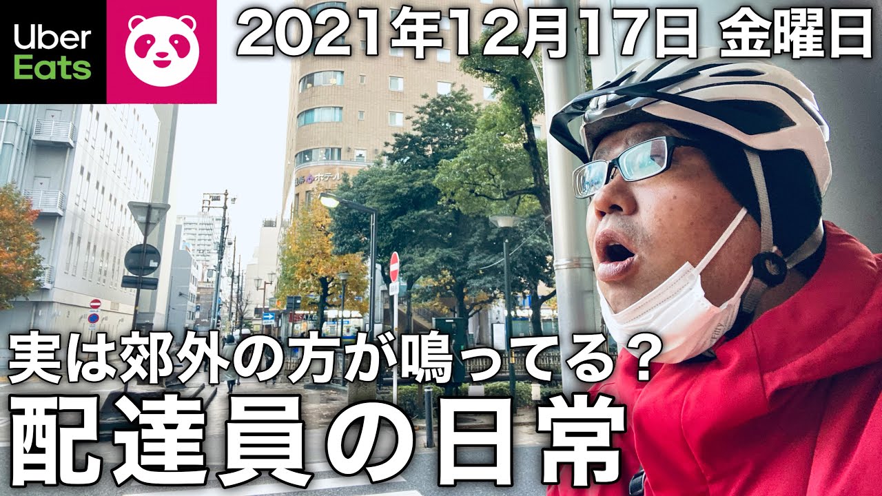 UberEats】岡山の週末は僻地が鳴る?ウーバーイーツ配達員の日常【岡山