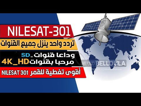 إستقبال قمر نيل سات الجديد Nilesat 301 إستقبال قمر نيل سات الجديد Nilesat 301