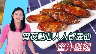 蜜汁雞翅｜宵夜點心人人都愛的必勝料理!【國民媽媽的家常菜】