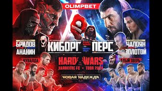 27 АПРЕЛЯ. ЦСКА АРЕНА  / 11-Й СТАДИОННЫЙ ТУРНИР / Hardcore Fighting Championship