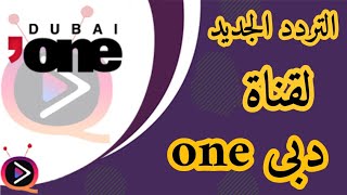 تردد جديد لقناة Dubai One على النايل سات 2023