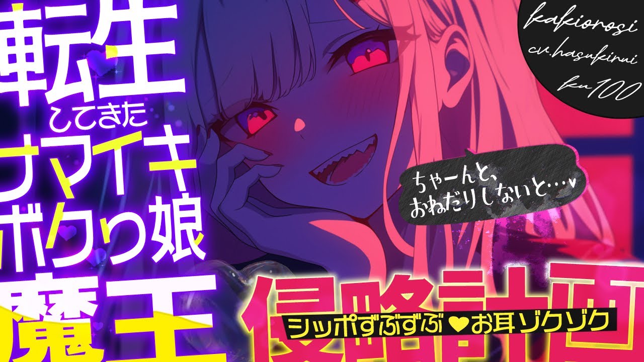 《🐺KU100》転生してきたナマイキなボクっ娘魔王の、シッポずぶずぶ♥お耳ゾクゾク侵略計画【書き下ろし┆ASMR┆男性向け┆シチュエーションボイス】