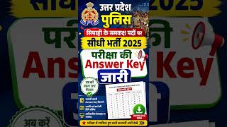 UP CONSTABLE ANSWER KEY #upconstable #latest #latesupdates