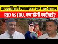 Bharat Tiwari Encounter: एनकाउंटर पर बिहार में सियासी बवाल,JDU और RJD के बीच जुबानी जंग