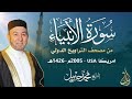 الشيخ محمد جبريل سورة الأنبياء عام ٢٠٠٥مـ ١٤٢٦هـ برواية حفص عن عاصم من طريق الطيبة 