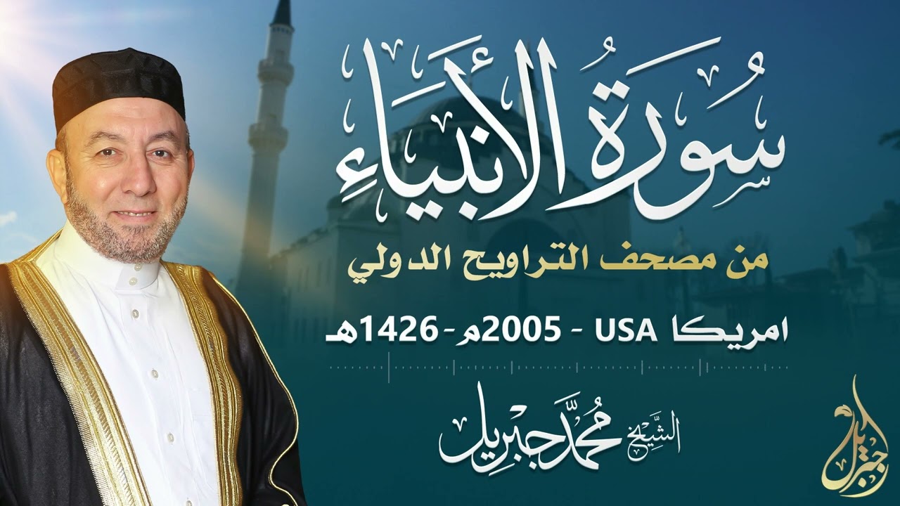 الشيخ محمد جبريل | سورة الأنبياء عام ٢٠٠٥مـ - ١٤٢٦هـ | برواية حفص عن عاصم من طريق الطيبة