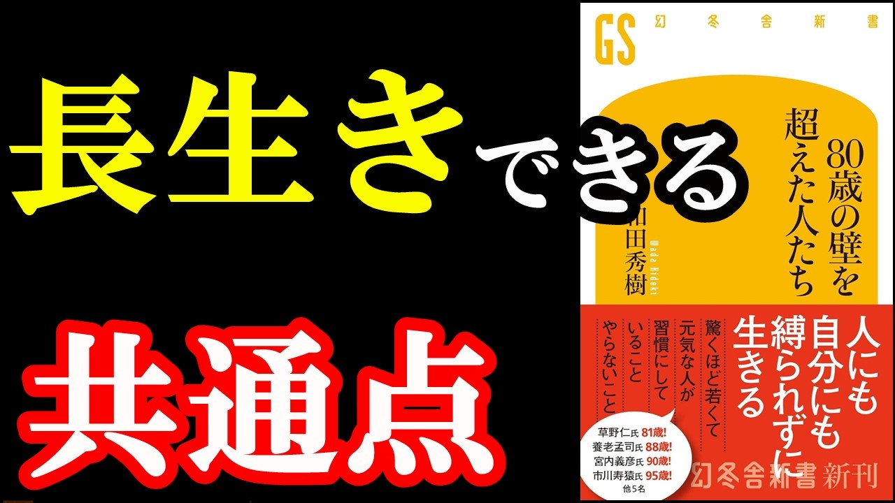 これ本当!?80歳超えて幸せな人の秘密が衝撃すぎる本。『80歳の壁を超えた人たち』