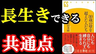 これ本当！？80歳超えて幸せな人の秘密が衝撃すぎる本。『80歳の壁を超えた人たち』
