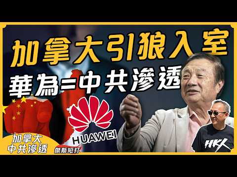 【傑斯短打】華為與加拿大的故事︰當年加拿大北電倒閉與華為有何關係？加拿大政府如何無視國家利益、國家安全，引狼入室？荒謬背後看到的就是中共滲透！｜20260922