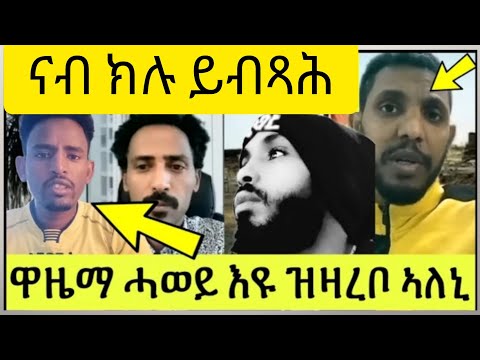 ሓቂ ካብ ኣፉ ስምዕዎ !ህጺጽ መልእክቲ ጉዳይ ዋዜማ መወዳእታ ተጊርዎ!!