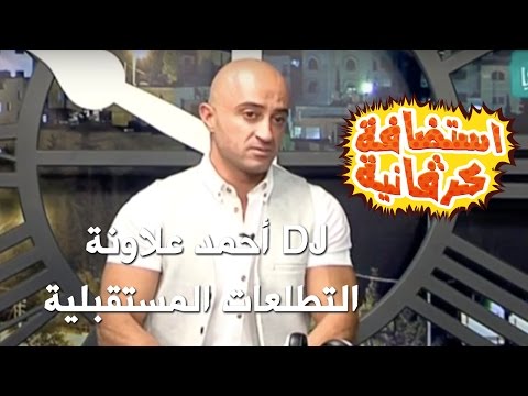 أحمد علاونة التطلعات المستقبلية استضافة كرفانية كرفان