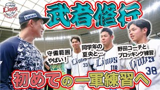 【武者修行に密着】2023ルーキー、野田選手・古川選手・野村選手が一軍練習へ！