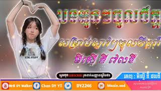 បទលបកនងTik Tok2019 Remix2020 Family Mrr Dy Walker