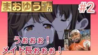 まおゆう魔王勇者 同時視聴