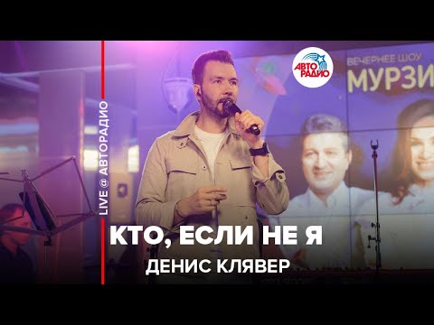 Dенис Клявер - Кто, Если Не Я (LIVE @ Авторадио)