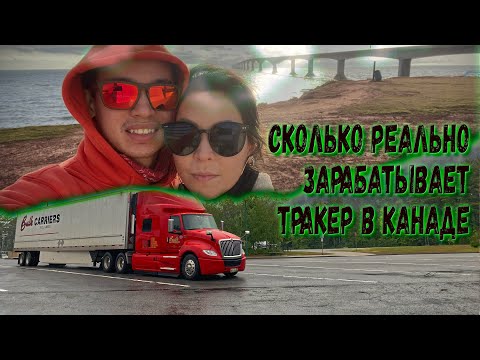 neVLOG #10 / Реальная зарплата тракдрайвера в Канаде / Заработок за 2 года работы / Февраль 2022