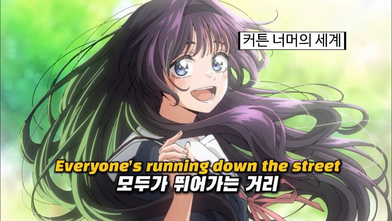 🌸나와는 평생 상관없을 그런 세계 [향기로운 꽃은 늘름하게 핀다ost] : My Own Season [가사/Eng lyrics]