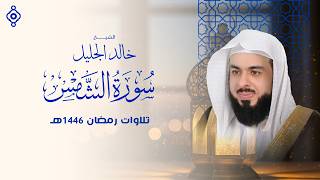سورة الشمس بصوت الشيخ خالد الجليل