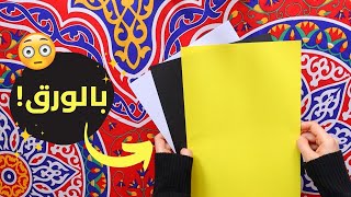 زينة رمضان بالورق اصنعها بنفسك ️| DIY ramadan decorations
