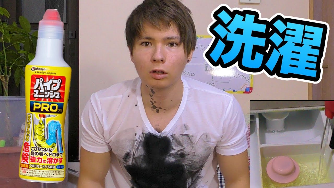 パイプユニッシュで洗濯したらヤバい Pds パイプユニッシュで洗濯したらヤバい Pds