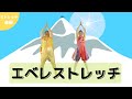 【体操】エベレストレッチ/ケロポンズ